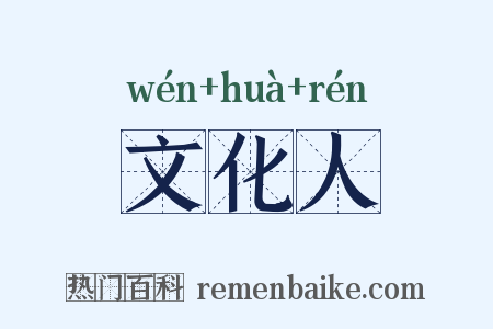 文化人是什么意思的图片